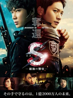 S-THE LAST POLICEMAN RECOVERY OF OUR FUTURE (2015) เอส มือปราบเหนือมนุษย์