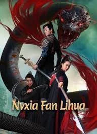 Nvxia Fan Lihua (2022) ฝานหลีฮวาหญิงปราบโจร