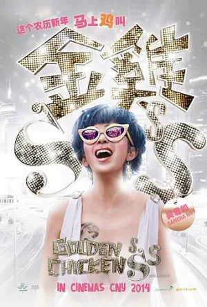 Golden Chickensss (2014) กำไก่คัพD แฮ้ปปี้คูณสาม