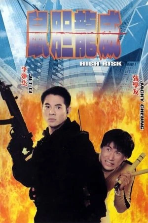 High Risk (1995) ตายยาก เพราะเธอเจ็บไม่ได้