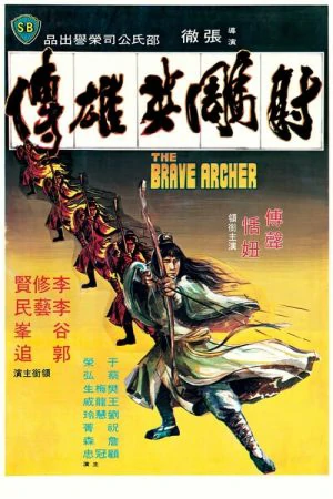 The Brave Archer (1977) มังกรหยก ภาค1